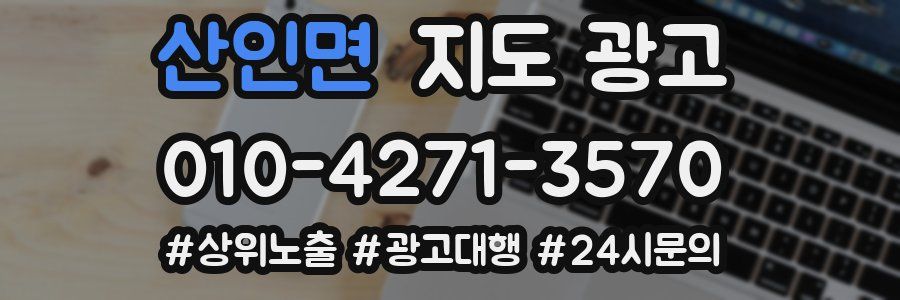 산인면 지도 광고