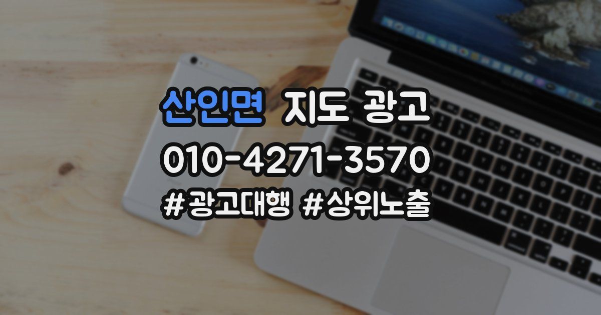 산인면 지도 광고