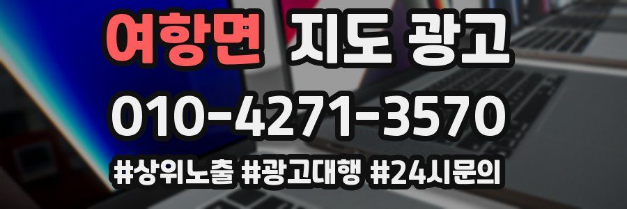 여항면 지도 광고