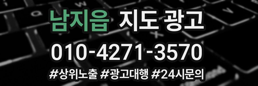 남지읍 지도 광고