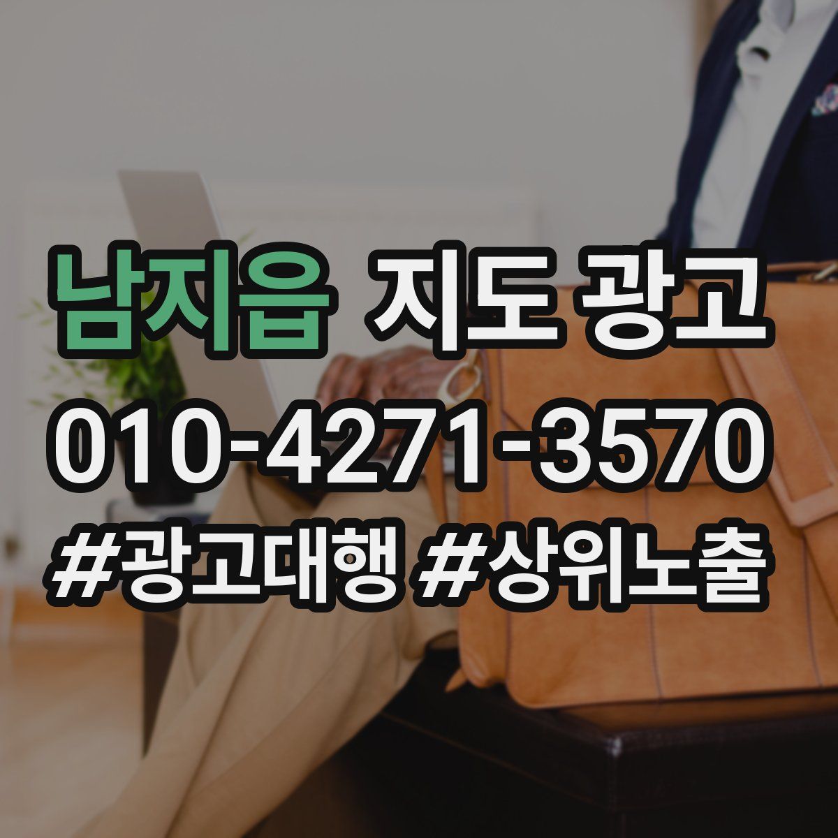 남지읍 지도 광고