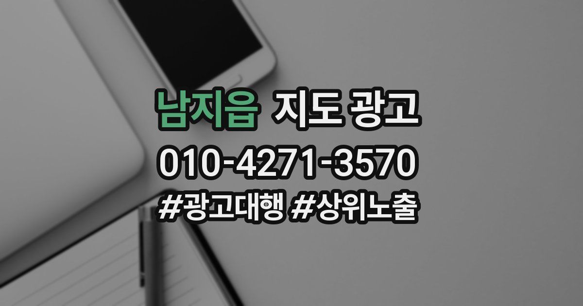 남지읍 지도 광고