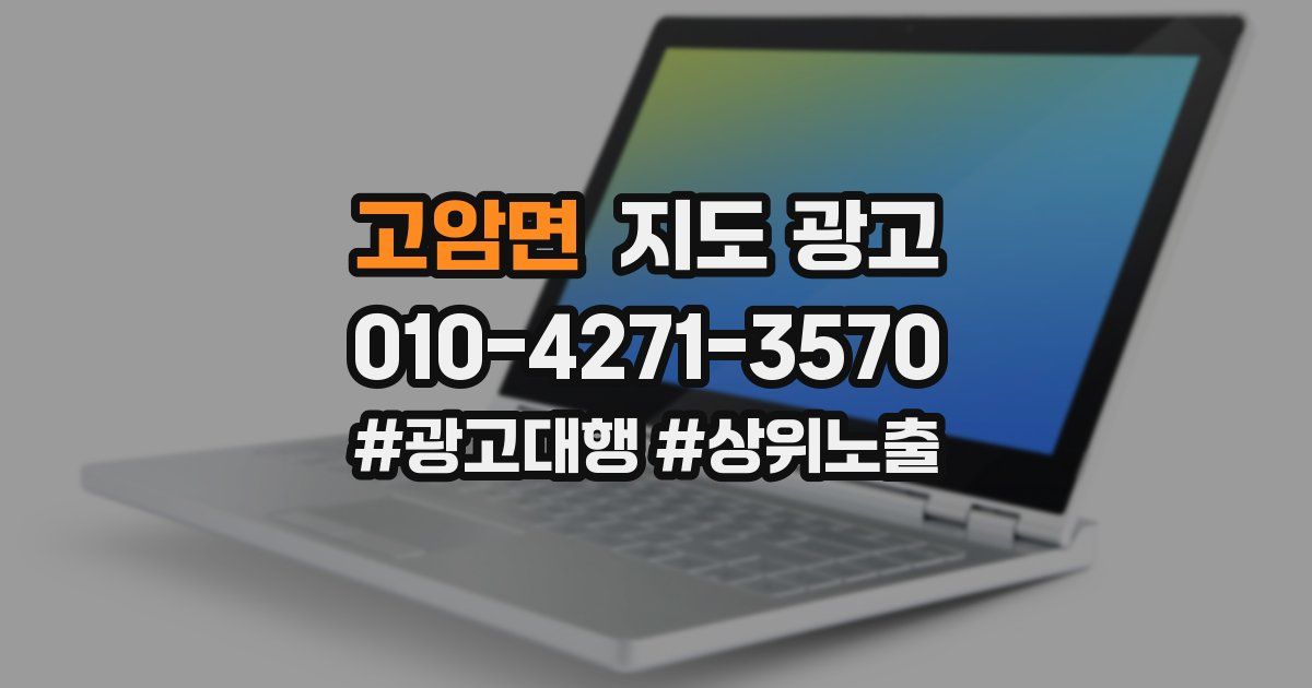 고암면 지도 광고