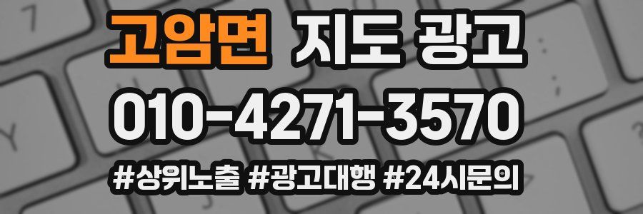 고암면 지도 광고