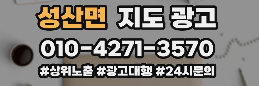 성산면 지도 광고