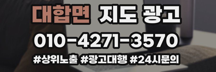대합면 지도 광고