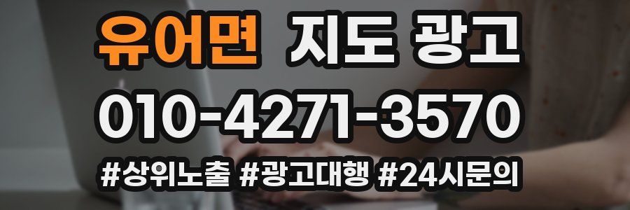 유어면 지도 광고