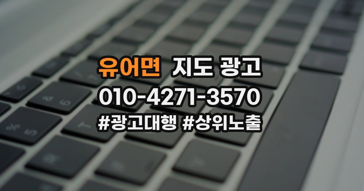 유어면 지도 광고