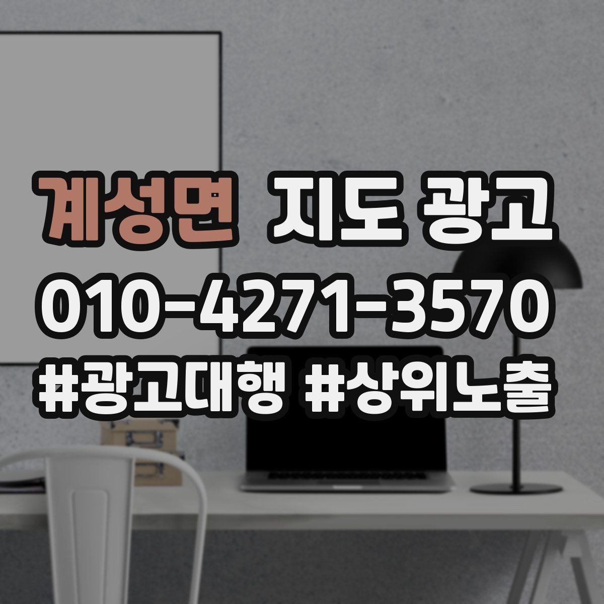 계성면 지도 광고 당일 가능 문구를 쓸 때 주의할 점