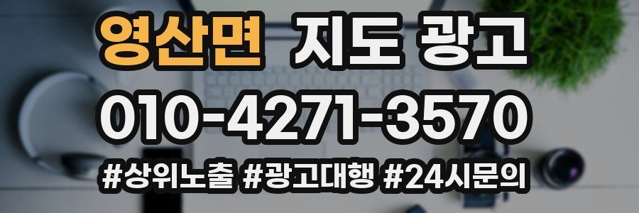 영산면 지도 광고