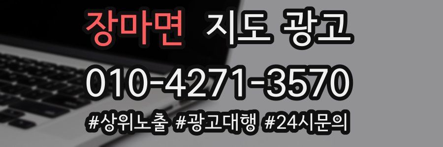 장마면 지도 광고