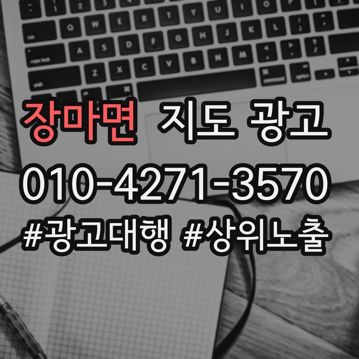장마면 지도 광고