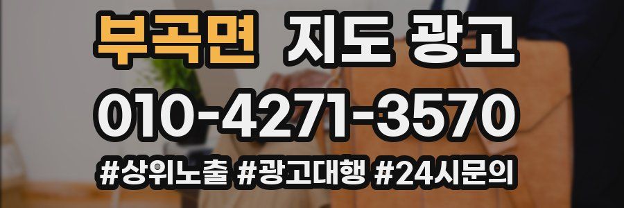 부곡면 지도 광고
