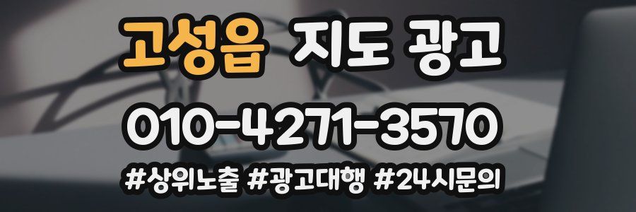 고성읍 지도 광고