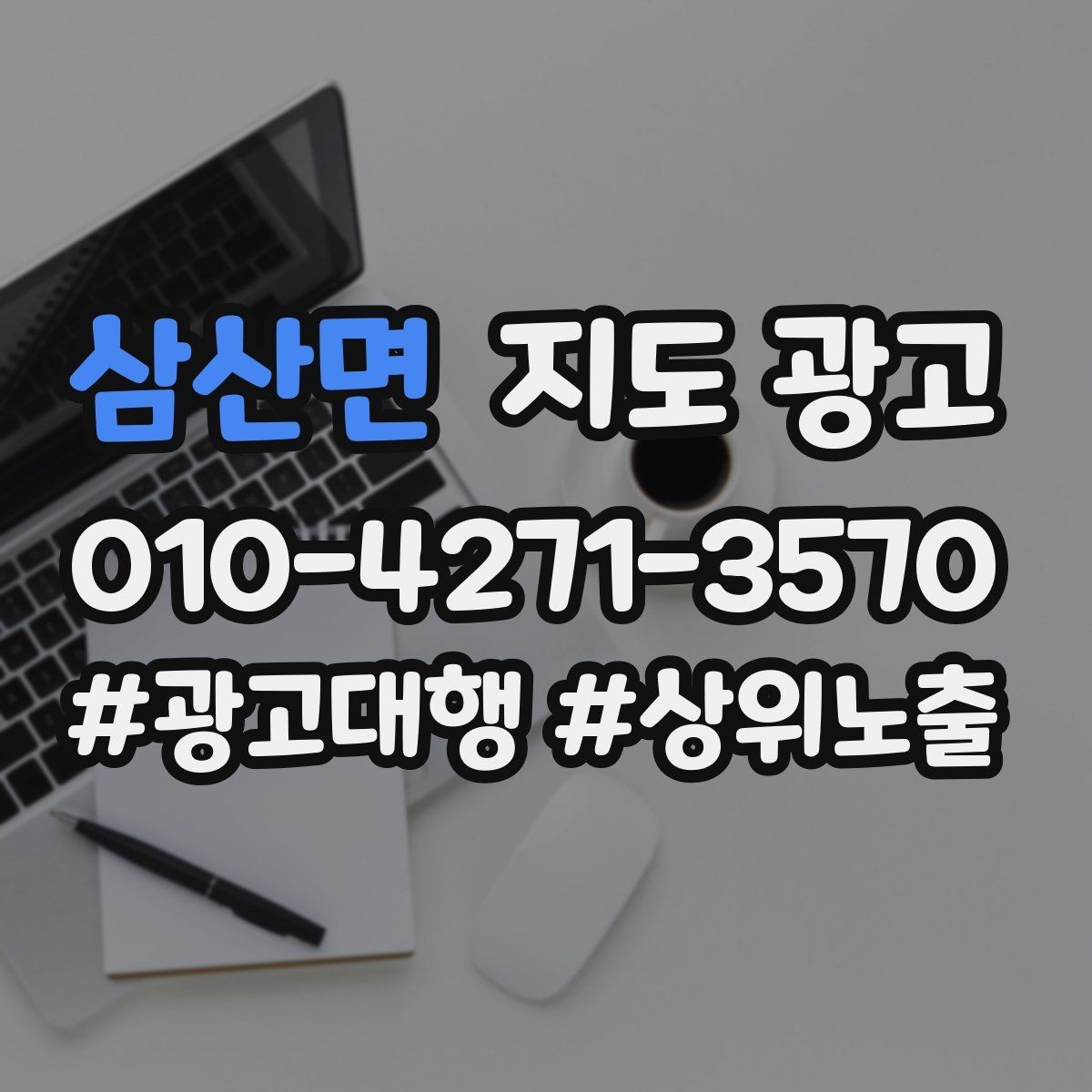 삼산면 지도 광고 성과 좋은 키워드만 남기는 정리 요령
