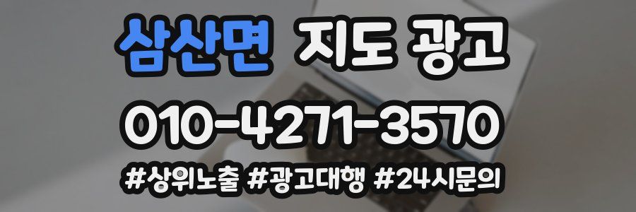 삼산면 지도 광고
