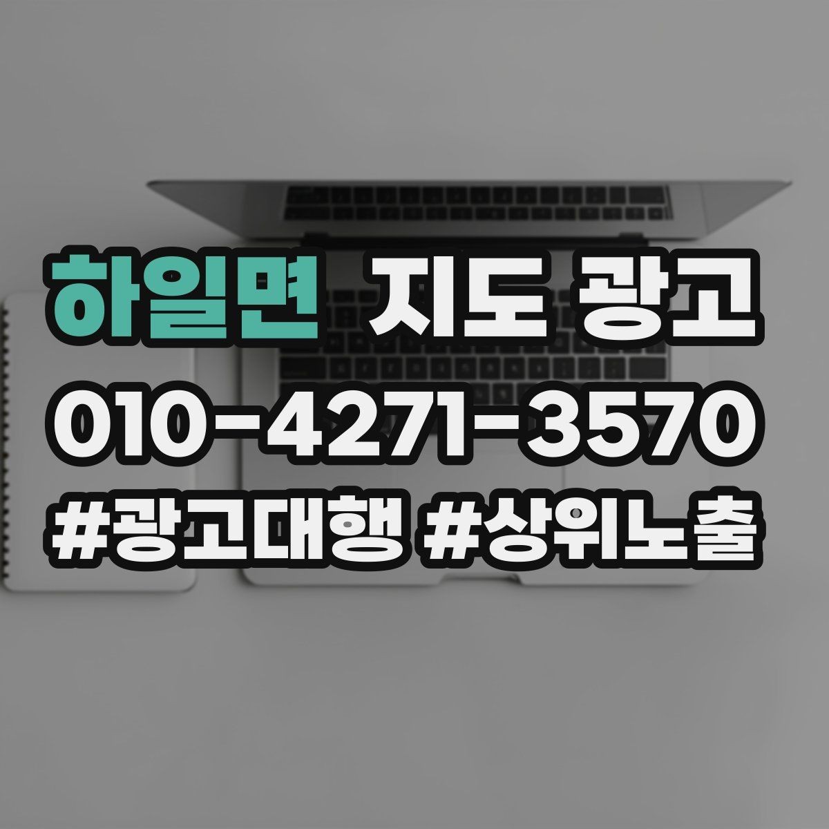 하일면 지도 광고 쓸모없는 키워드를 지우는 기준