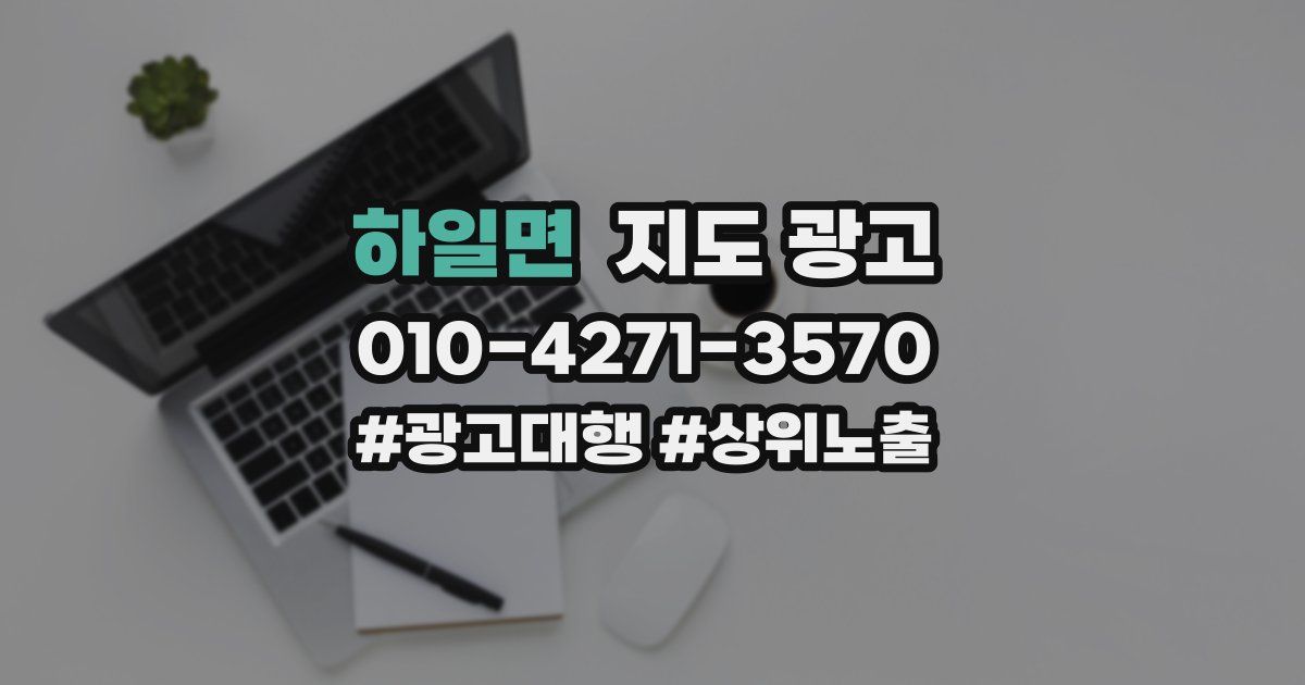 하일면 지도 광고
