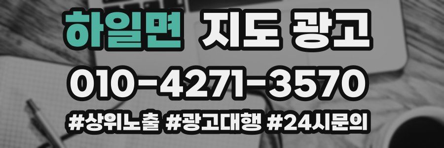 하일면 지도 광고