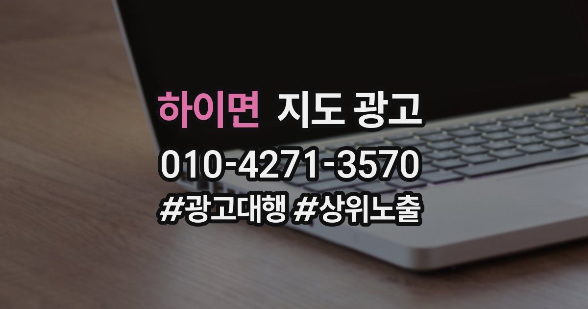하이면 지도 광고