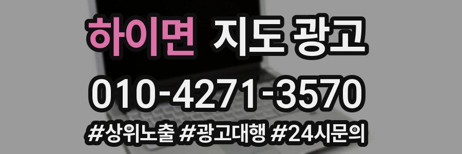 하이면 지도 광고