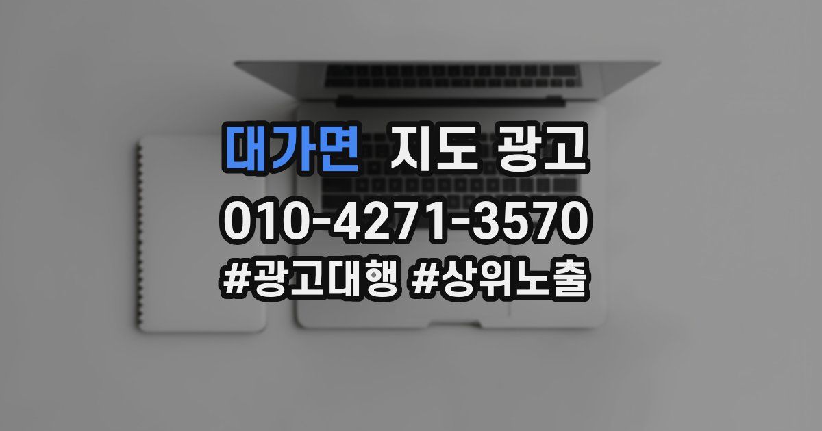 대가면 지도 광고