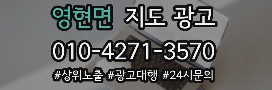 영현면 지도 광고