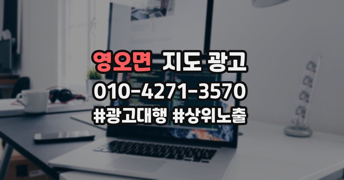 영오면 지도 광고