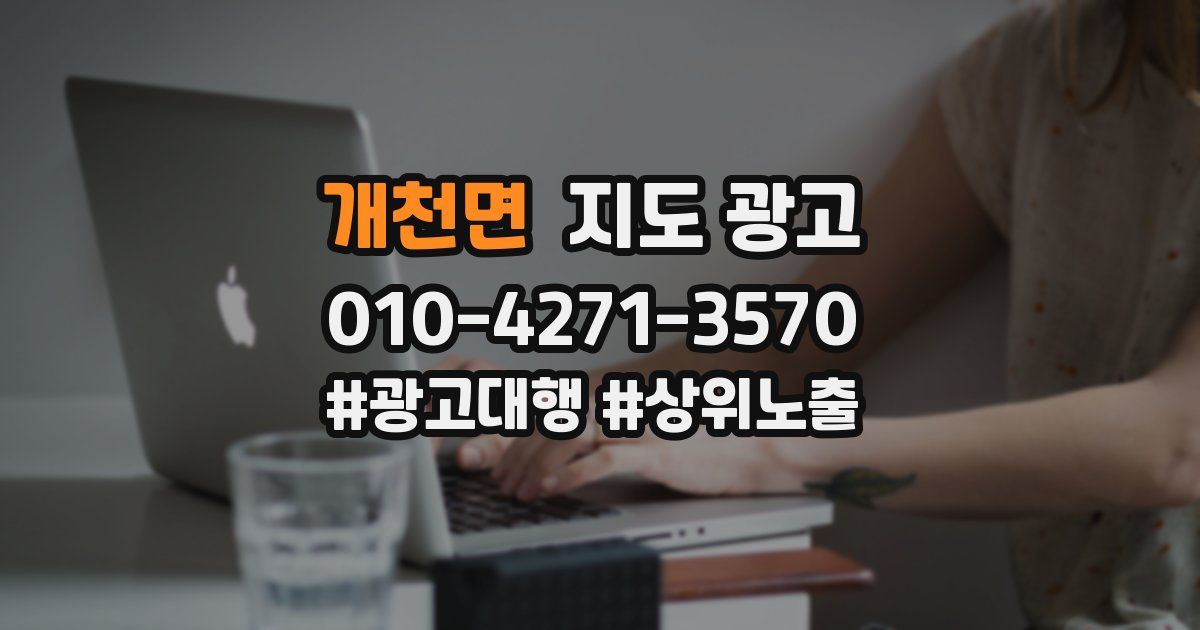 개천면 지도 광고