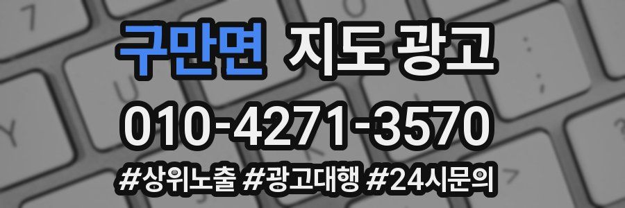 구만면 지도 광고