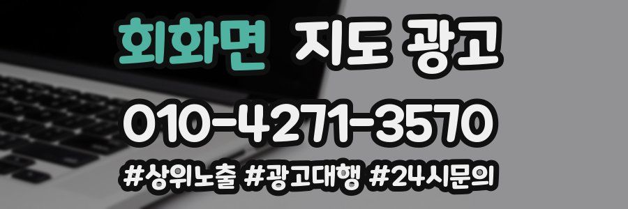 회화면 지도 광고