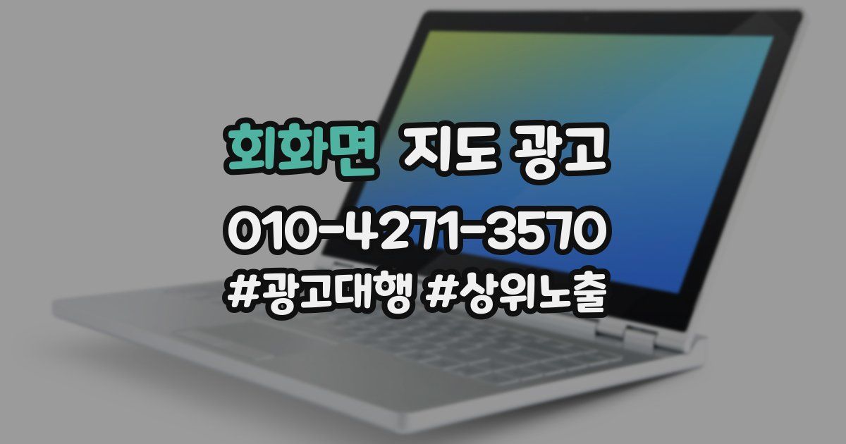 회화면 지도 광고