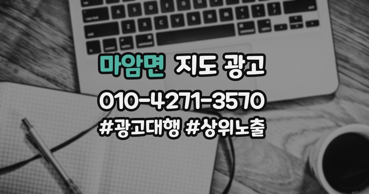 마암면 지도 광고