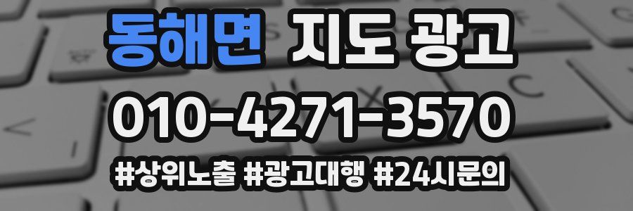 동해면 지도 광고