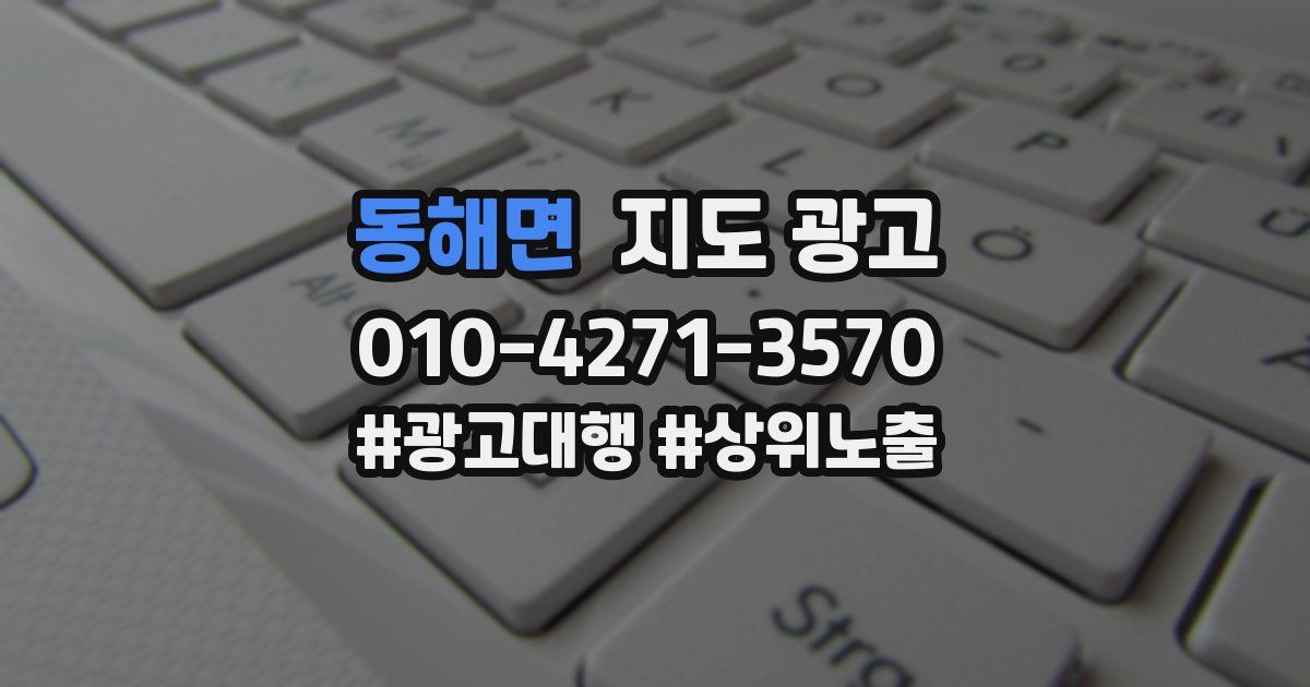 동해면 지도 광고