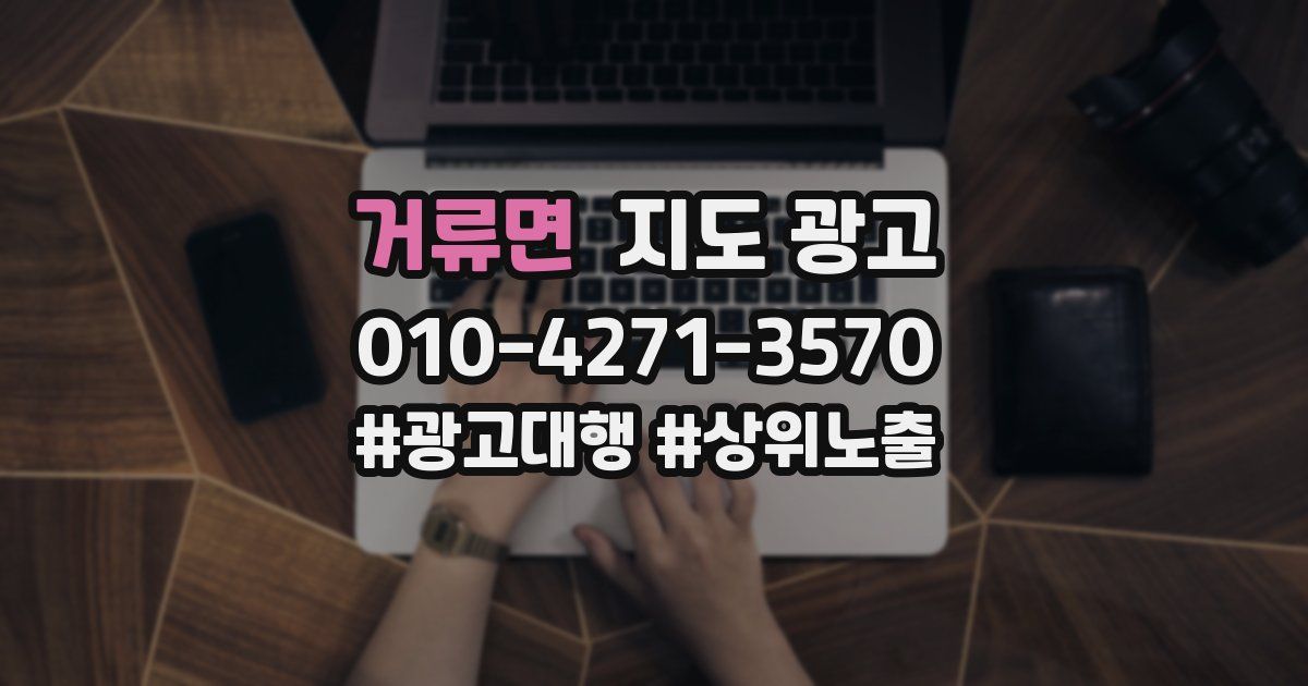 거류면 지도 광고