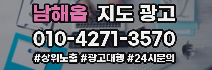 남해읍 지도 광고