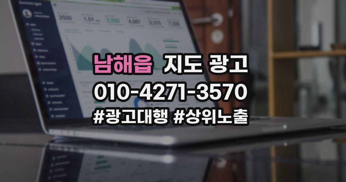 남해읍 지도 광고