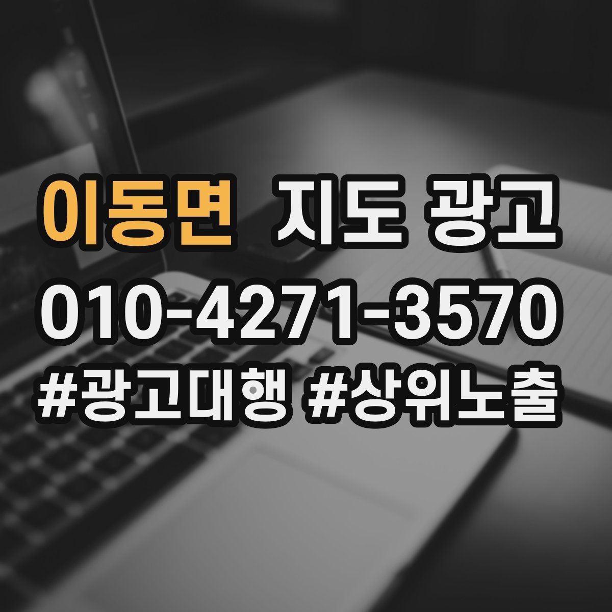 이동면 지도 광고 이벤트 공지로 문의를 만드는 방법