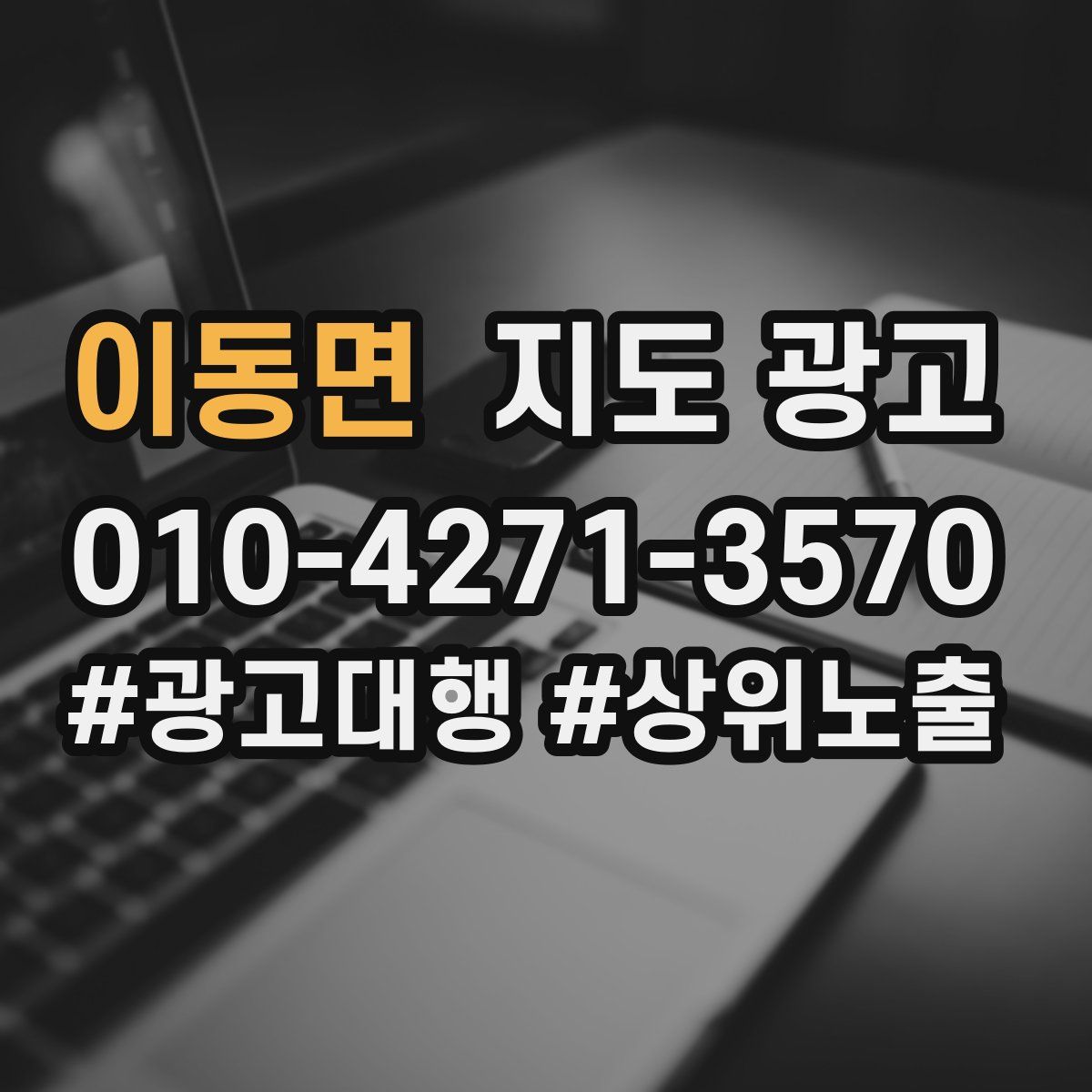 이동면 지도 광고