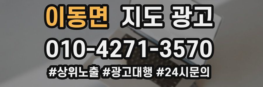 이동면 지도 광고