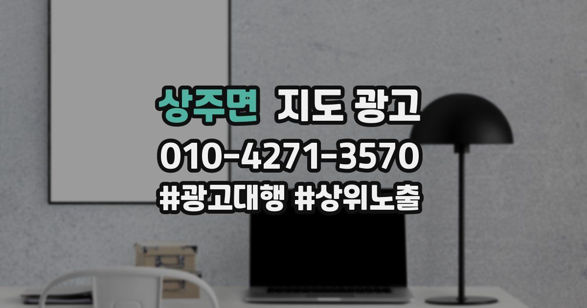 상주면 지도 광고