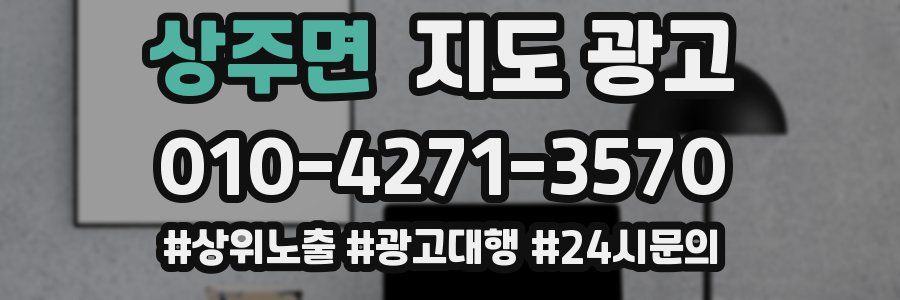 상주면 지도 광고