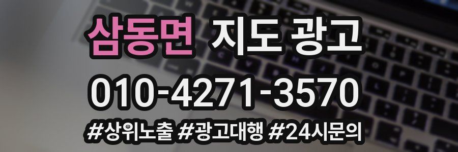 삼동면 지도 광고