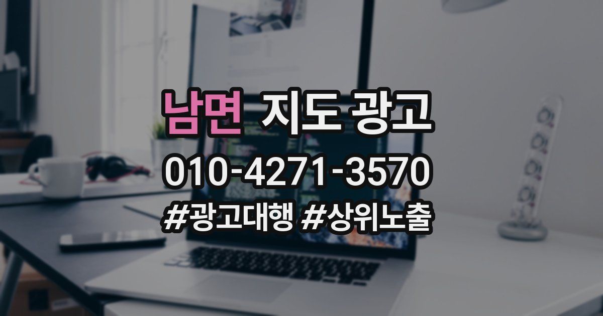 남면 지도 광고