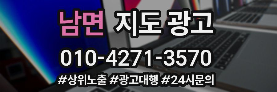 남면 지도 광고
