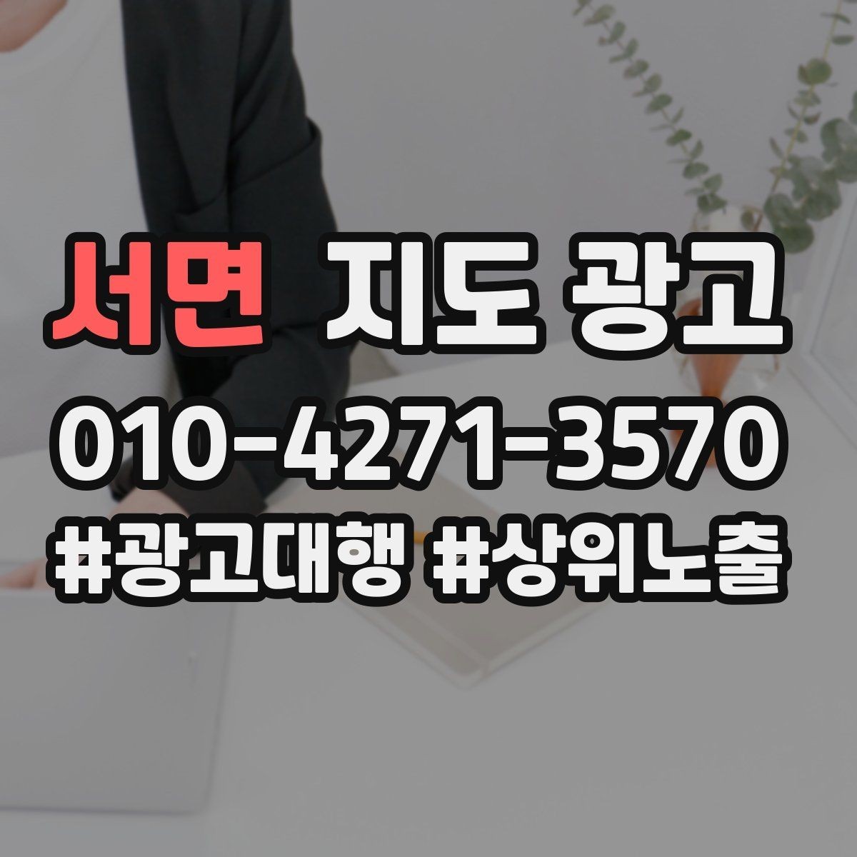 서면 지도 광고 정책 위반을 피하는 안전한 문구 체크