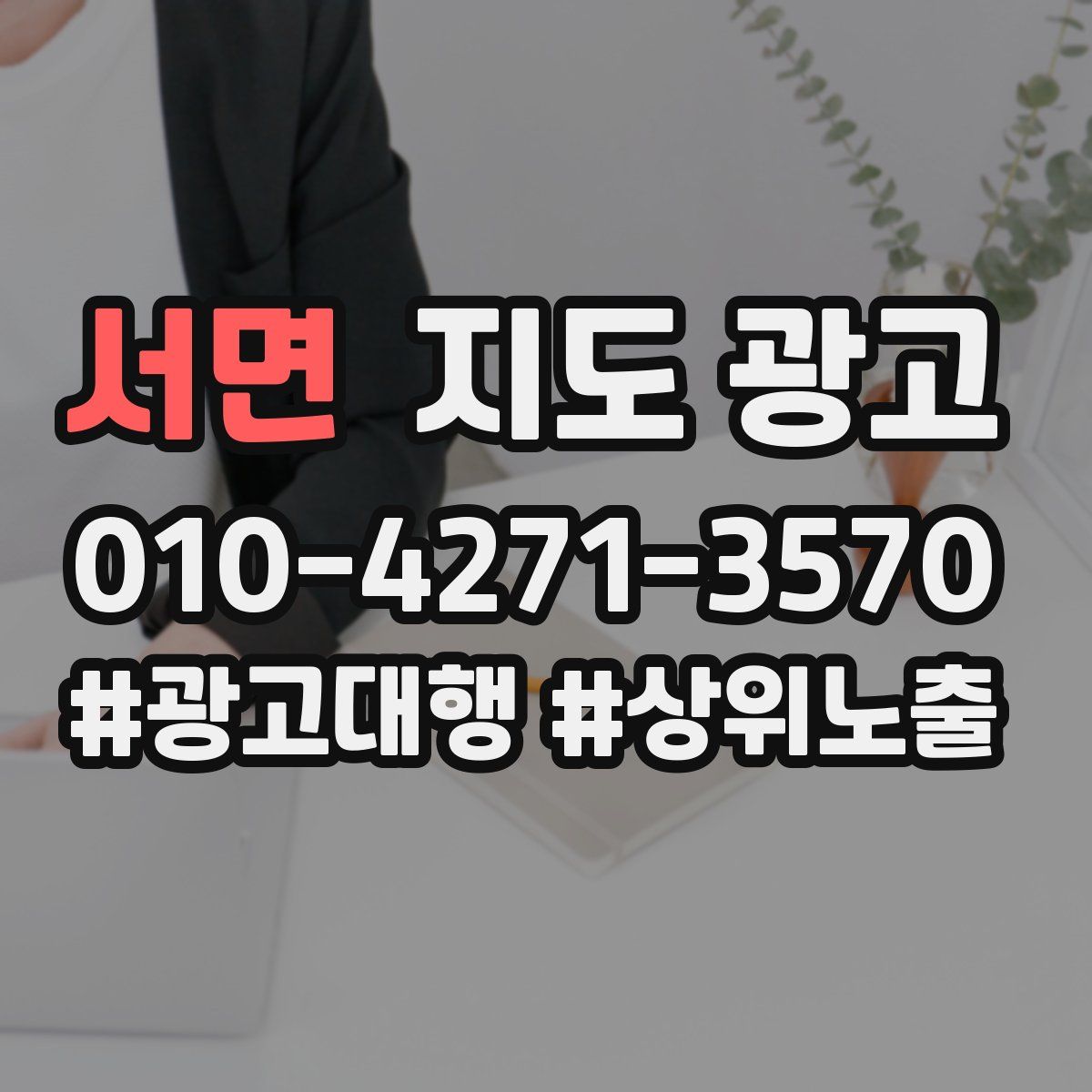 서면 지도 광고