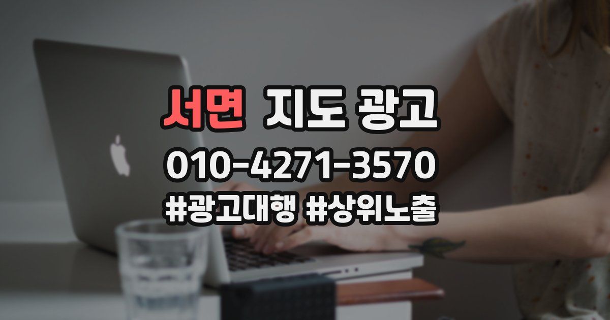 서면 지도 광고
