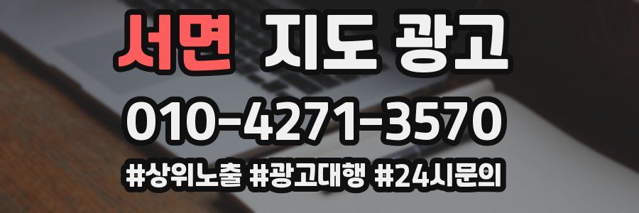 서면 지도 광고
